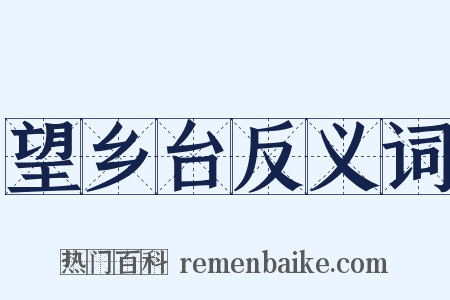 望乡台反义词是什么意思的图片